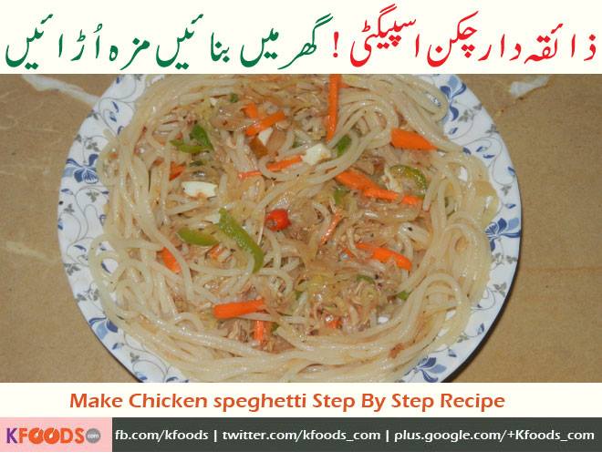 Chicken Spaghetti Recipe in Urdu & English (Pakistani Style Spaghetti)