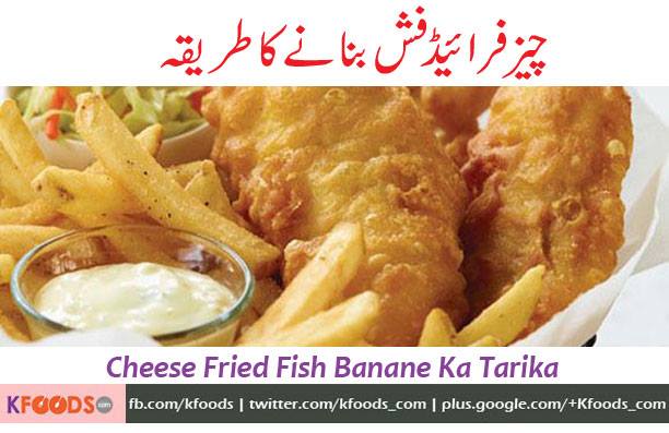 Assalam-u-Alikum Asad bhai, kia mujhe achi si or asan si fried fish with cheese ki recipe bata dein..