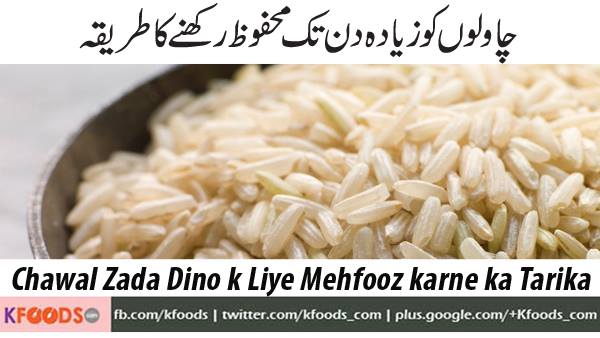 Rice lambe arse k liye mehfooz karne k liye kia karna chahiye, keron se bhe mehfooz rahay or taste bhe kharab na ho