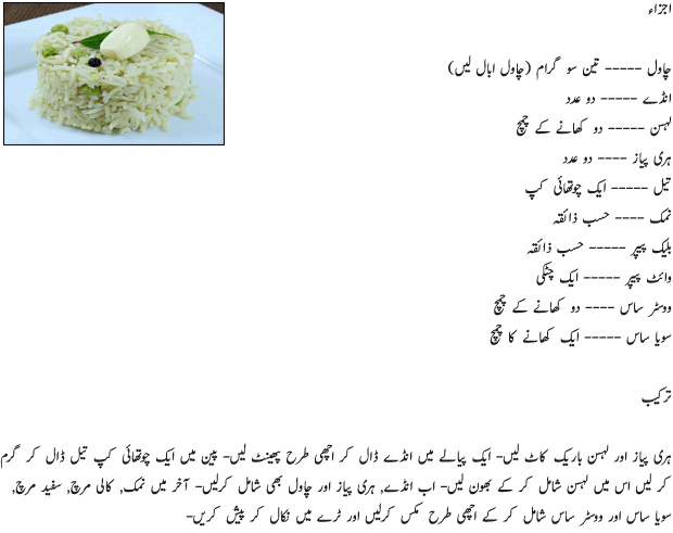 Garlic Rice Recipe in Urdu 
