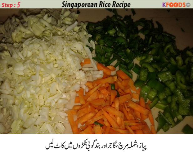 singaporean rice urdu recipe