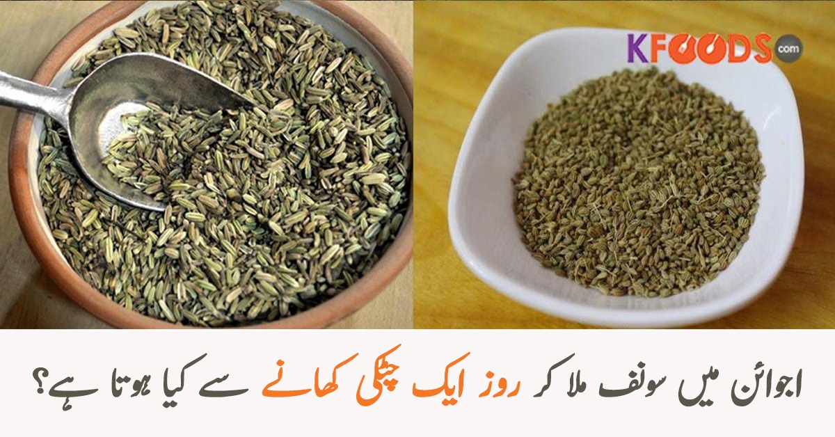 اجوائن میں سونف ملا کر روزانہ ایک چٹکی کھانے سے کیا ہوتا ہے؟ اجوائن کے