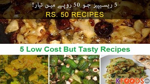 50 Rupees Recipes (5 Low Cost Food Recipes)