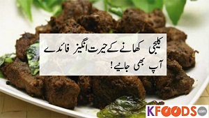 Liver Eating Benefits in Urdu (Kaleji Khane Ke Fayde)