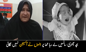 بچہ آخری سانسیں لے رہا تھا پر انہوں نے آکسیجن نہیں لگائی ۔۔ کراچی کے بڑے اسپتال کی خاتون ڈاکٹر نے ایک ماں کی دنیا 15 منٹ میں کیسے اجاڑ دی؟
