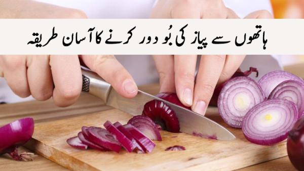 How to remove onion Smell from Hand!