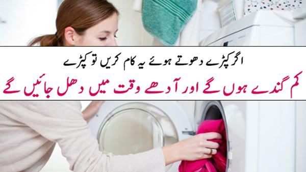 cloth-washing-tips-in-urdu