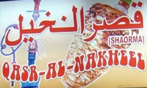 Qasr-e-Nakheel Restaurant