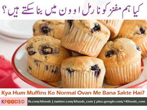 Asad bhai kya hum muffins ko normal ovan me bana sakte hai?? please complete recipe tips k sath bata dein