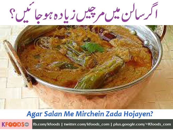 Salam Chef Asad, kaise hein aap or aap ki recipes with tips bht achi hoti hein, salan me namak zada hojaye to kaise kam kartay hein ye to pata hai magar aap mujhe ye bata dein k agar salan me mirchein zada hojaye to kia karein, shukriya