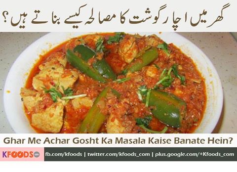 Hi, Achar gosht bohat shok se khati hun me par mujhe banany ka tarika nahe ata or masala ghar me kaise banatay hein wo bhe bata dein