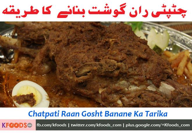 mujhy chatpati masalay dar raan gosht banane ka tarika batadain. kindly aaj kal mein he recipe send krdain shukriya.