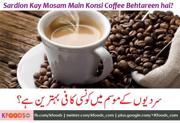 Hi, chef asad... aap kaise hein.. aap ki recipes or ab to aap ki short video recipes he follow karti hun jo k bht he quick or asan hoti hein, asad bhai mujhe ye pochna hai aap se k winter season me coffee kon si zada achi hoti hai jis se jhag bhe banay or tasty bhe ho