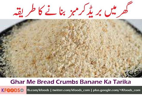 Salam Chef Asad, i am a big fan of you and please this time help me to make bread crumbs at home, provide any simple method that is in a short form, Thanks