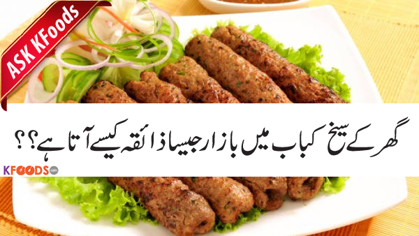 Ghar me banaye jane wlay seekh kabab me bazaar jaisa zaiqa nai ata, Bakra Eid bhe kareeb kareeb hai to plz jaldi se koi tarika bata dein k zaiqdar kabab ghar me bana sakein hum