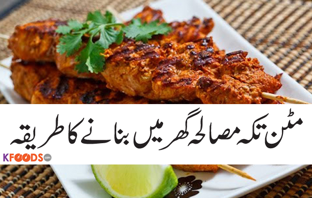 Mutoon tikka kese galatein hai means kon sa aisa misala lagate hen jis se gosht sekh pa pak jata hai kacha nahi rehta. or mujhe asan si recipe bhe bata dein, shukriya