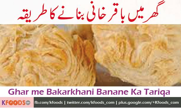 Asad Bhai kindly mujeh Bakarkhani ke recipe ka asan sa tariqa batadain.