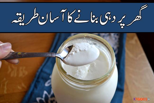 Hi Chef, I want to learn the preparation of flavored yogurt at home, Please give the method in Urdu as well, Thanks