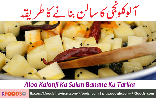 Salam Chef, Mujeh Aloo kalonji ka salan banana seekaha dain, me ne bohat koshish ki par kabhe perfect nai bana saki
