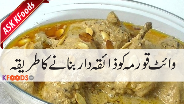 Asad bhai kindly mujeh white korma recipe banane ka tarika batadain.