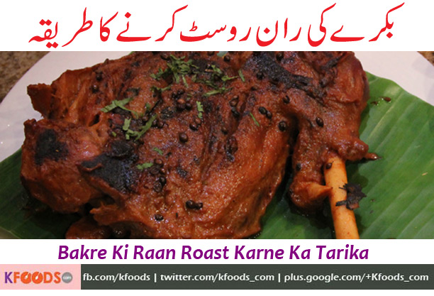 Sir please share Bakre ki Raan Roast karne ke recipe and please also share weight lose recipe thanks.