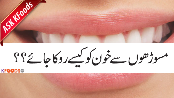 asalam o alaikum Sbha ko brush karte waqt ya waise normally agar me koli karte hun to gums se bleeding start ho jati ha kuch medicine bhi use ki magar sometime ke liye ruk jati ha kindly koi achi suggestion batae plz
