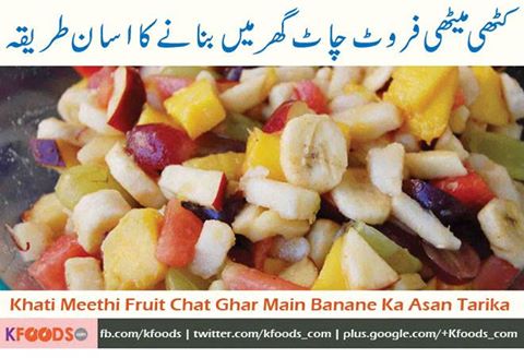 hello chef...
plz mujhe khati methi fruit chat bananay ka tarika bata dein.