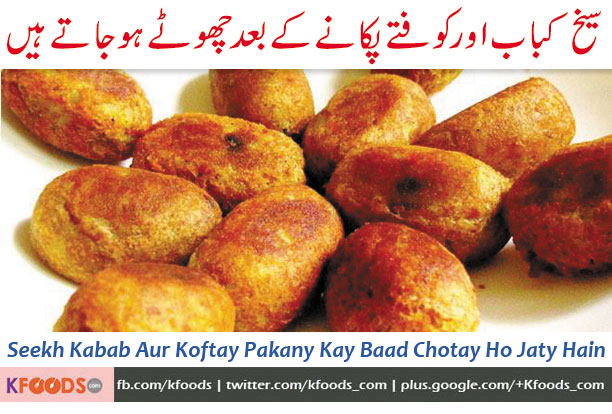 Mere shami Kebab, Seekh Kebab or Koftay pakane ke baad shrink (Chotay) ho jaaten hain. Is ka hal batain shukriya.