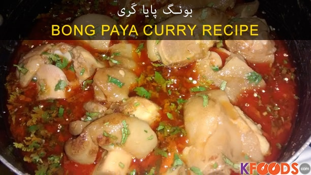 Bong Paya Curry Recipe  Eid-ul-Adha Recipes in English