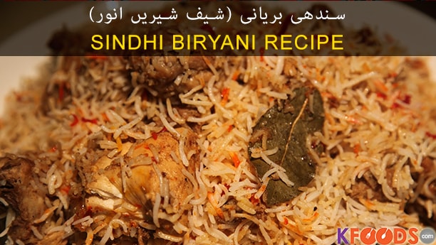 Sindhi Biryani Recipe