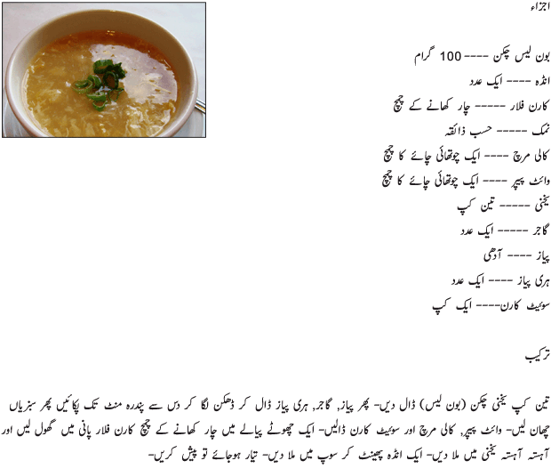 Chicken Corn Soup Recipe in Urdu 