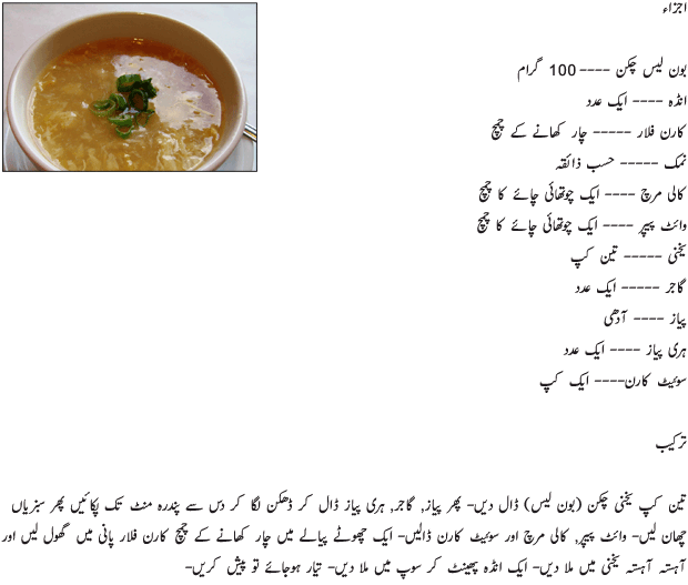 Chicken Corn Soup Recipe In Urdu چکن کارن سوپ Kfoods Com