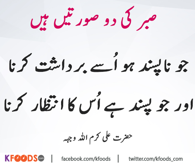 Sabar Ki Do Sourtain Hain - Best Urdu Quotes, Aqwal-E-Zareen In Urdu